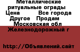 Металлические ритуальные ограды › Цена ­ 840 - Все города Другое » Продам   . Московская обл.,Железнодорожный г.